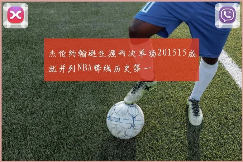 杰伦约翰逊生涯两次单场201515成就并列NBA锋线历史第一
