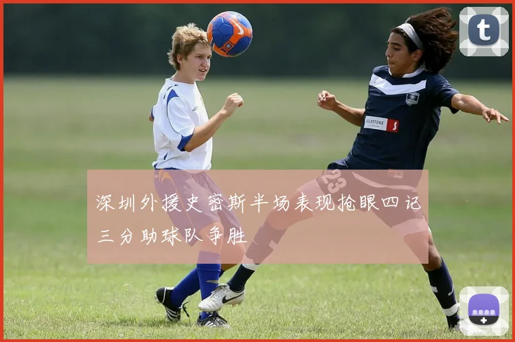 深圳外援史密斯半场表现抢眼四记三分助球队争胜