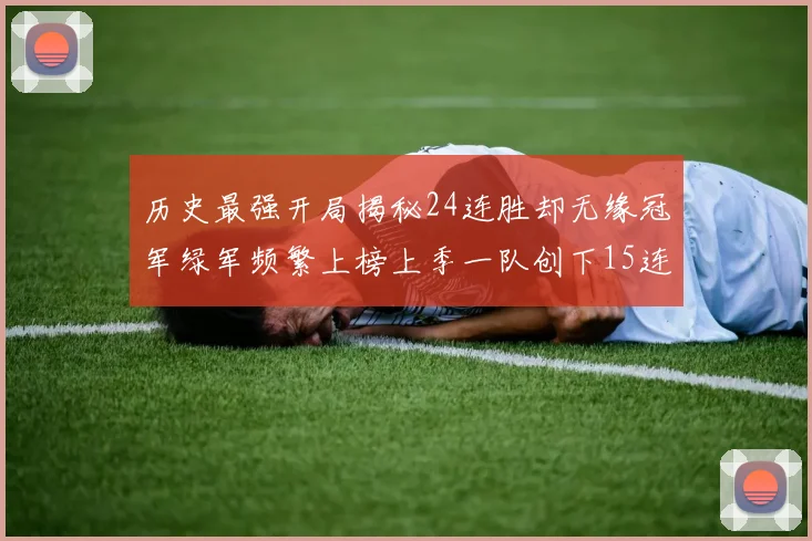 历史最强开局揭秘24连胜却无缘冠军绿军频繁上榜上季一队创下15连胜佳绩
