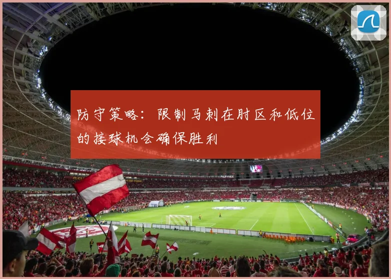 防守策略:限制马刺在肘区和低位的接球机会确保胜利