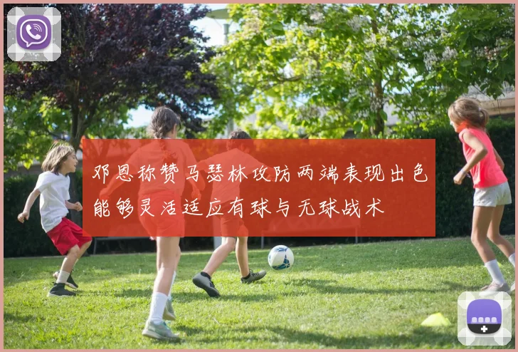 邓恩称赞马瑟林攻防两端表现出色能够灵活适应有球与无球战术