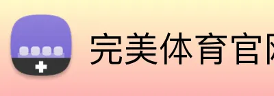 完美体育官网入口网页 Logo