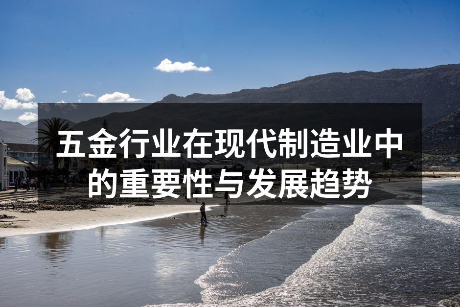五金行业在现代制造业中的重要性与发展趋势