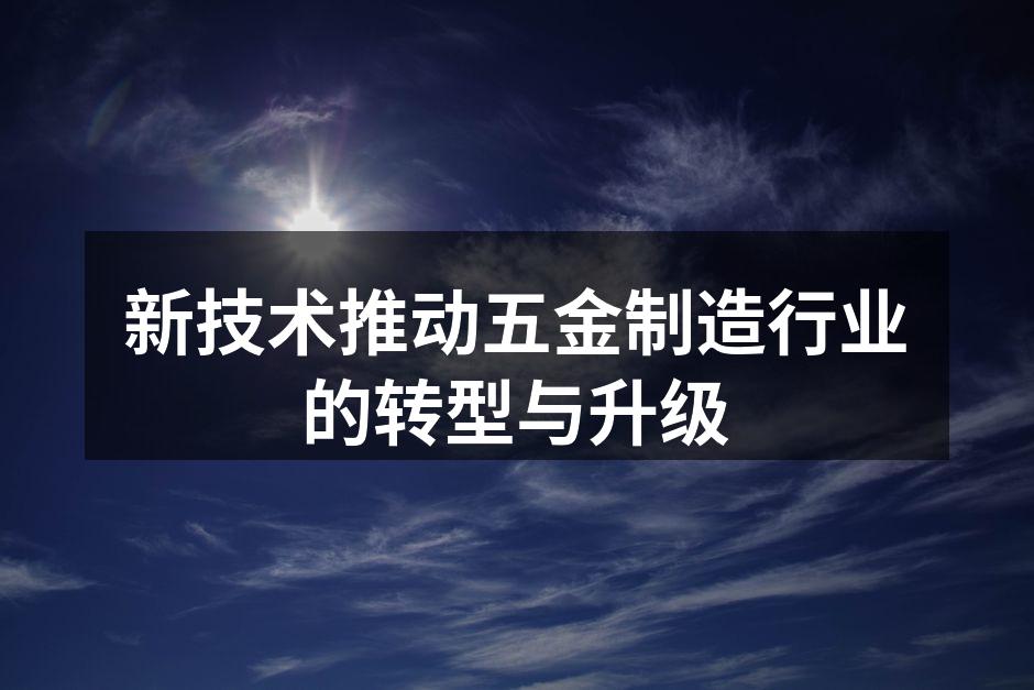 新技术推动五金制造行业的转型与升级