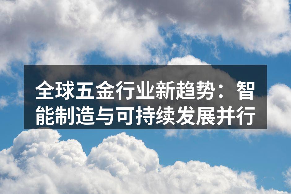 全球五金行业新趋势：智能制造与可持续发展并行